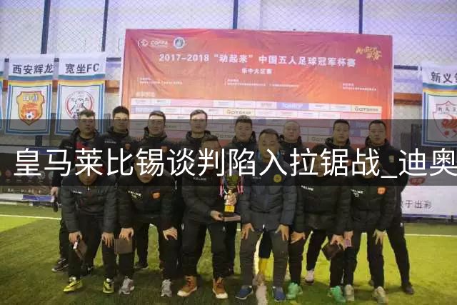皇马莱比锡谈判陷入拉锯战 迪奥曼德转会本周或见分晓