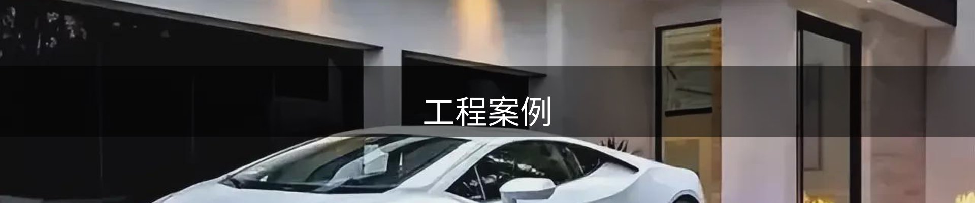 工程案例